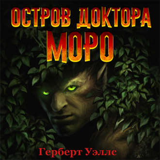 Книга: Остров доктора Моро