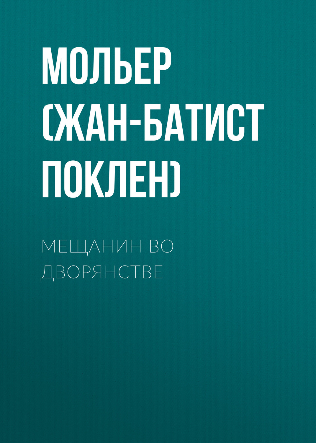 План произведения мещанин во дворянстве